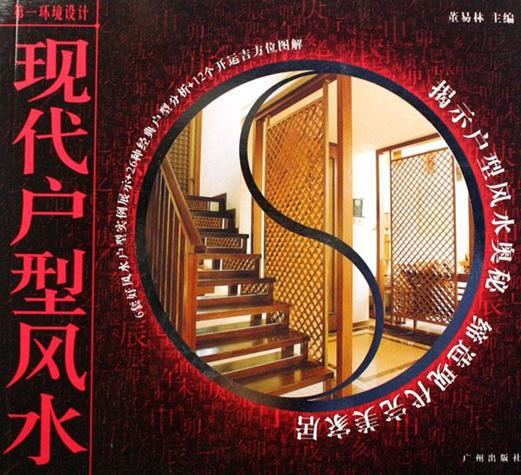 现代户型风水知识讲座参考资料