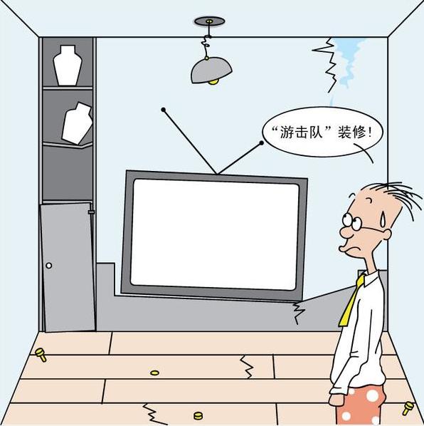 装修游击队装修的很差