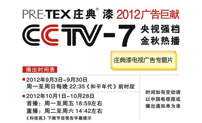庄典漆广告在cctv-7的具体播出时间